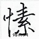 張標寫的硬筆楷書愫