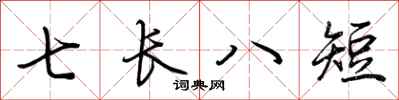 荊霄鵬七長八短行書怎么寫