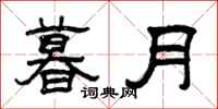 曾慶福暮月隸書怎么寫