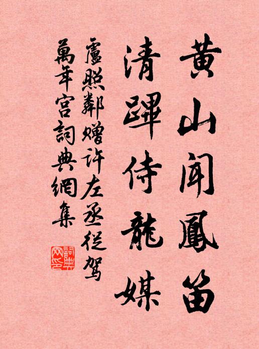 盧照鄰黃山聞鳳笛,清蹕侍龍媒書法作品欣賞