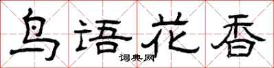 曾慶福鳥語花香隸書怎么寫
