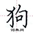 田英章寫的硬筆楷書狗