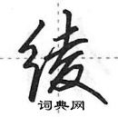 田英章寫的硬筆行書綾