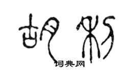 陳聲遠胡利篆書個性簽名怎么寫