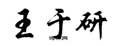 胡問遂王於研行書個性簽名怎么寫