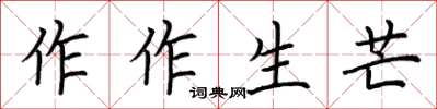 荊霄鵬作作生芒楷書怎么寫
