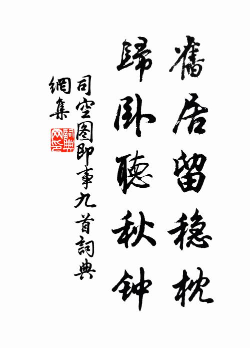 司空圖舊居留穩枕,歸臥聽秋鍾書法作品欣賞