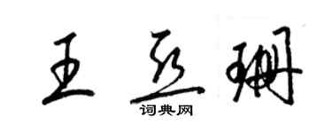 梁錦英王亞珊草書個性簽名怎么寫