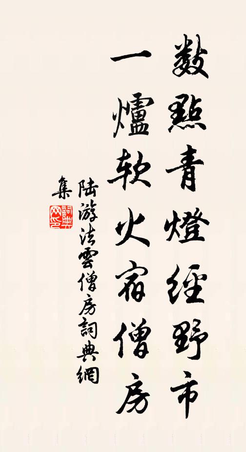 我為扣閽拘狴犴，汝將吟筆換袈裟 詩詞名句