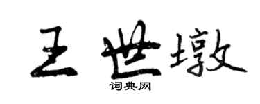 曾慶福王世墩行書個性簽名怎么寫