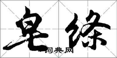 胡問遂皂絛行書怎么寫