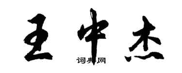 胡問遂王中傑行書個性簽名怎么寫