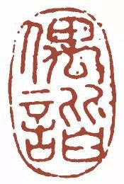 元明清珍藏印章欣賞