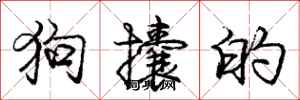 龐中華狗攮的行書怎么寫