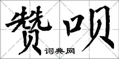 翁闓運讚唄楷書怎么寫