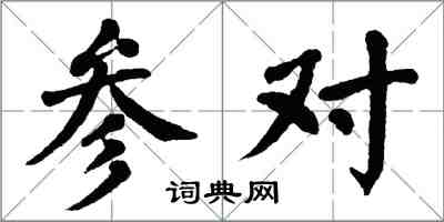 翁闓運參對楷書怎么寫