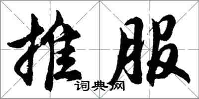 胡問遂推服行書怎么寫