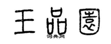 曾慶福王品園篆書個性簽名怎么寫