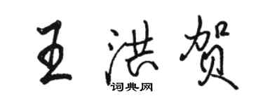 駱恆光王洪賀行書個性簽名怎么寫