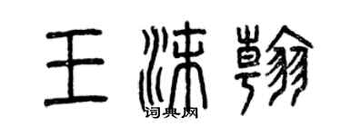 曾慶福王沫翰篆書個性簽名怎么寫