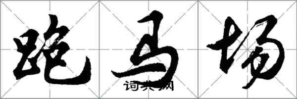 胡問遂跑馬場行書怎么寫