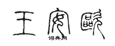 陳聲遠王安歐篆書個性簽名怎么寫