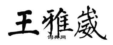 翁闓運王雅崴楷書個性簽名怎么寫