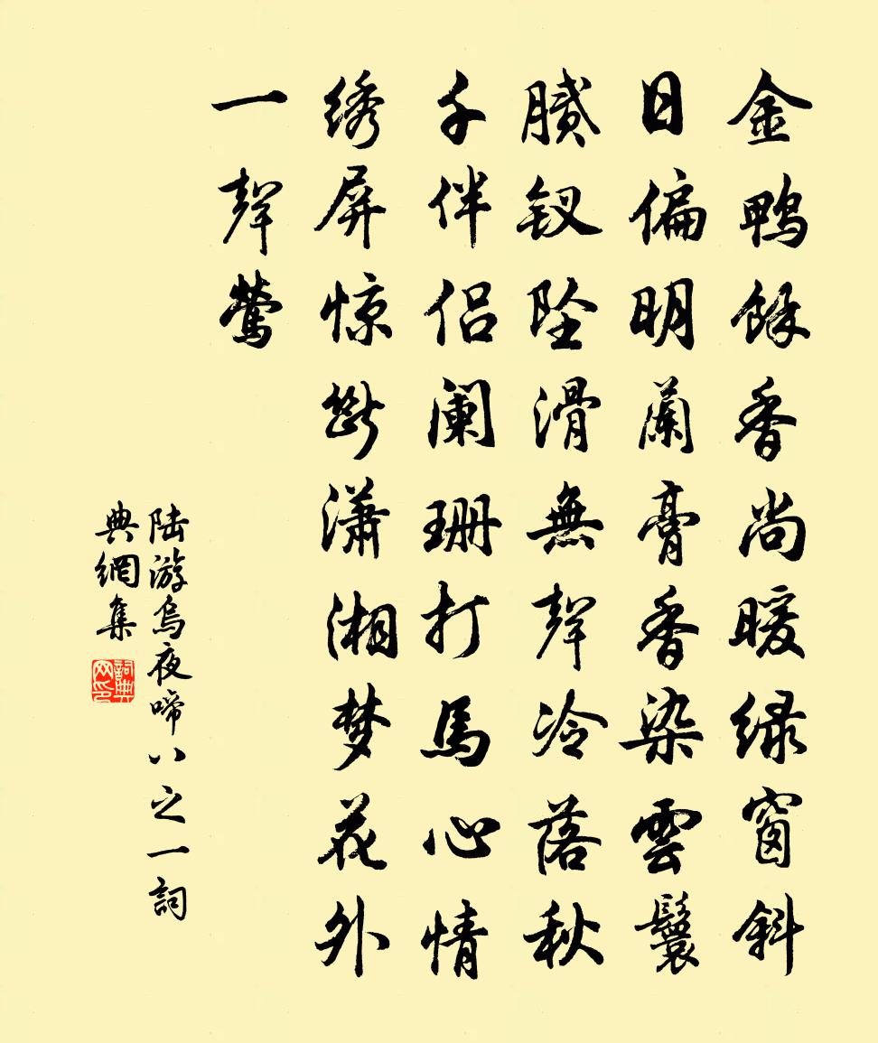 陸游烏夜啼(八之一)書法作品欣賞