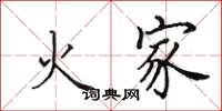 田英章火家楷書怎么寫