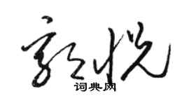 駱恆光郭悅草書個性簽名怎么寫