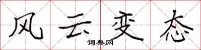 袁強風雲變態楷書怎么寫
