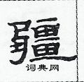 范連陞寫的硬筆隸書疆