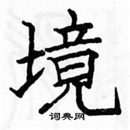 駱恆光寫的硬筆楷書境