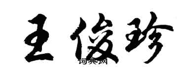 胡問遂王俊珍行書個性簽名怎么寫