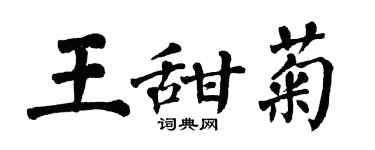 翁闓運王甜菊楷書個性簽名怎么寫