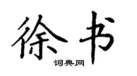 丁謙徐書楷書個性簽名怎么寫