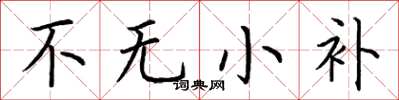 荊霄鵬不無小補楷書怎么寫