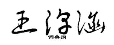 曾慶福王淳涵草書個性簽名怎么寫