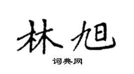 袁強林旭楷書個性簽名怎么寫