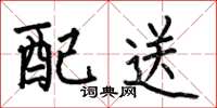 何伯昌配送楷書怎么寫