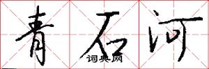 青石河怎么寫好看