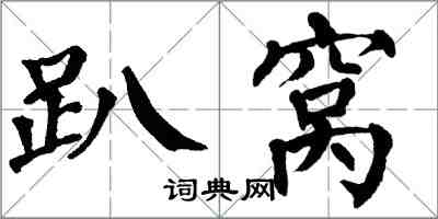 翁闓運趴窩楷書怎么寫