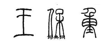 陳墨王保重篆書個性簽名怎么寫