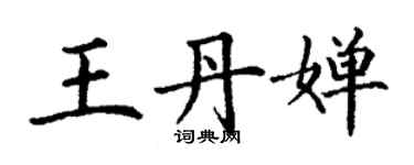 丁謙王丹嬋楷書個性簽名怎么寫