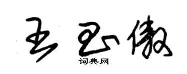 朱錫榮王昌傲草書個性簽名怎么寫