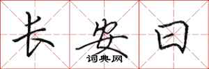 田英章長安日行書怎么寫