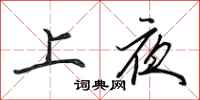 田英章上夜行書怎么寫
