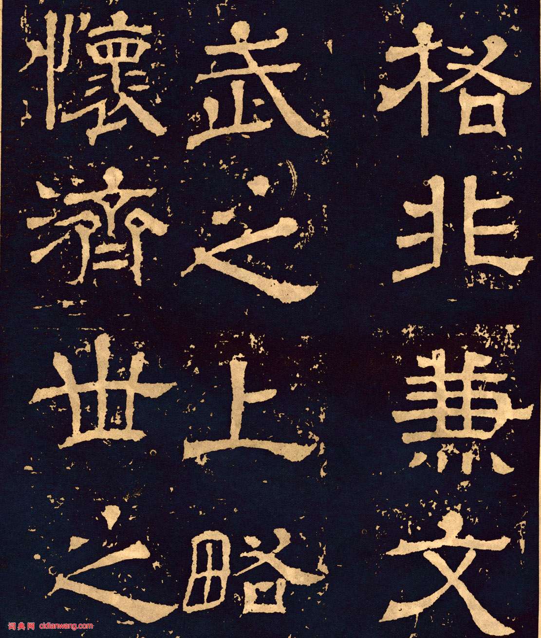 三國魏隸書《王基碑》