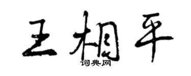 曾慶福王相平行書個性簽名怎么寫