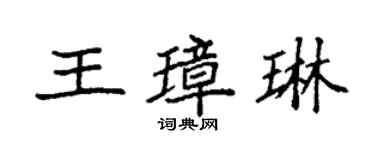 袁強王璋琳楷書個性簽名怎么寫